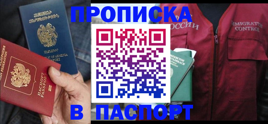 купить прописку в Мурманской области