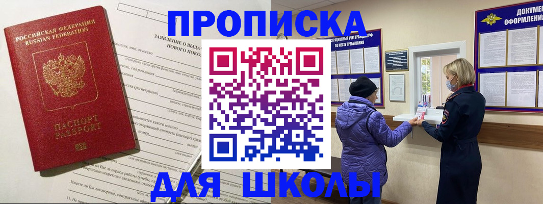 прописка для школы в Мурманской области
